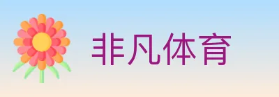 非凡体育 Logo